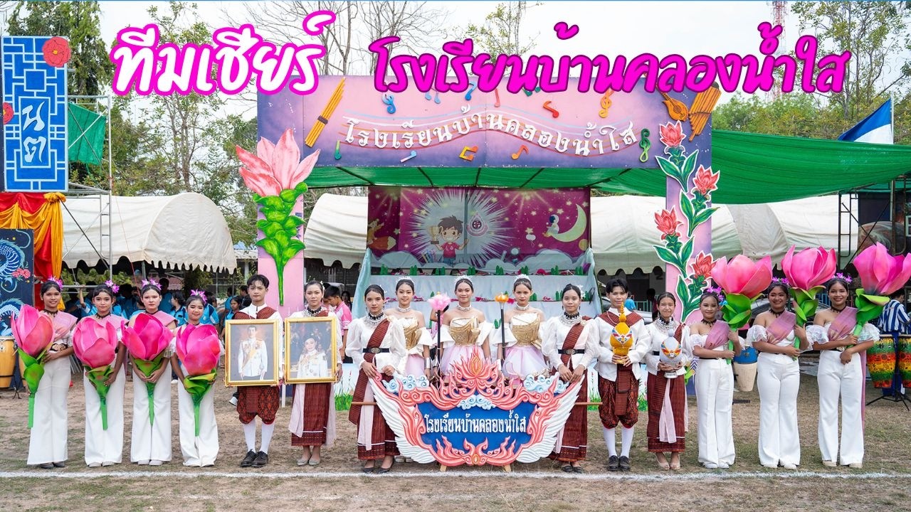 ทีมเชียร์ โรงเรียนบ้านคลองน้ำใส