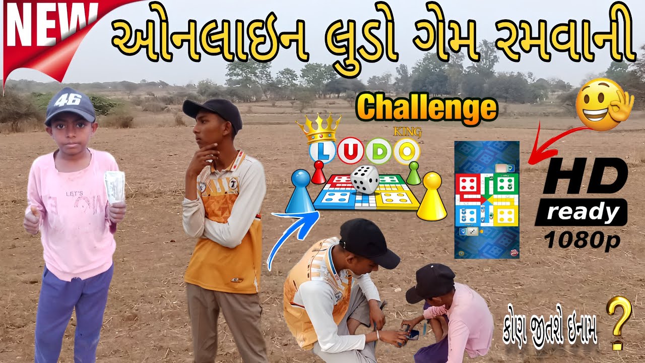 ઓનલાઇન લુડો ગેમ રમવાની ચેલેન્જ \\ New Challenge Video//#Ashapura Of King 