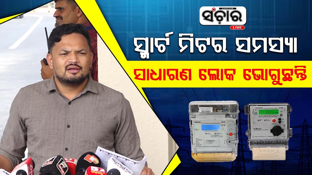 ସ୍ମାର୍ଟ ମିଟର ସମସ୍ୟା ସାଧାରଣ ଲୋକ ଭୋଗୁଛନ୍ତି : ପବିତ୍ର ସାଉଁଟା || SANCHAR LIVE