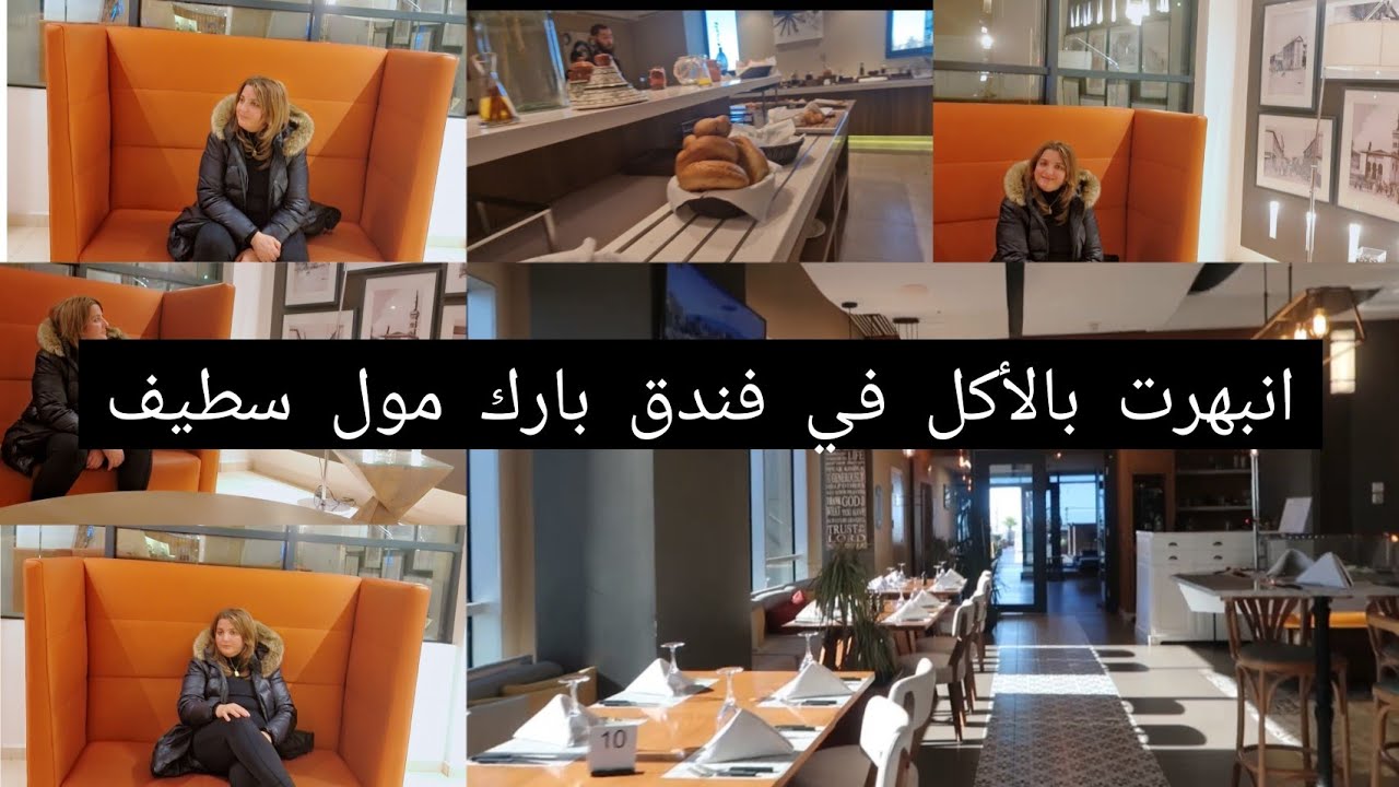 المطاعم لتقدرو تلقاوها في الفندق بارك مول سطيف