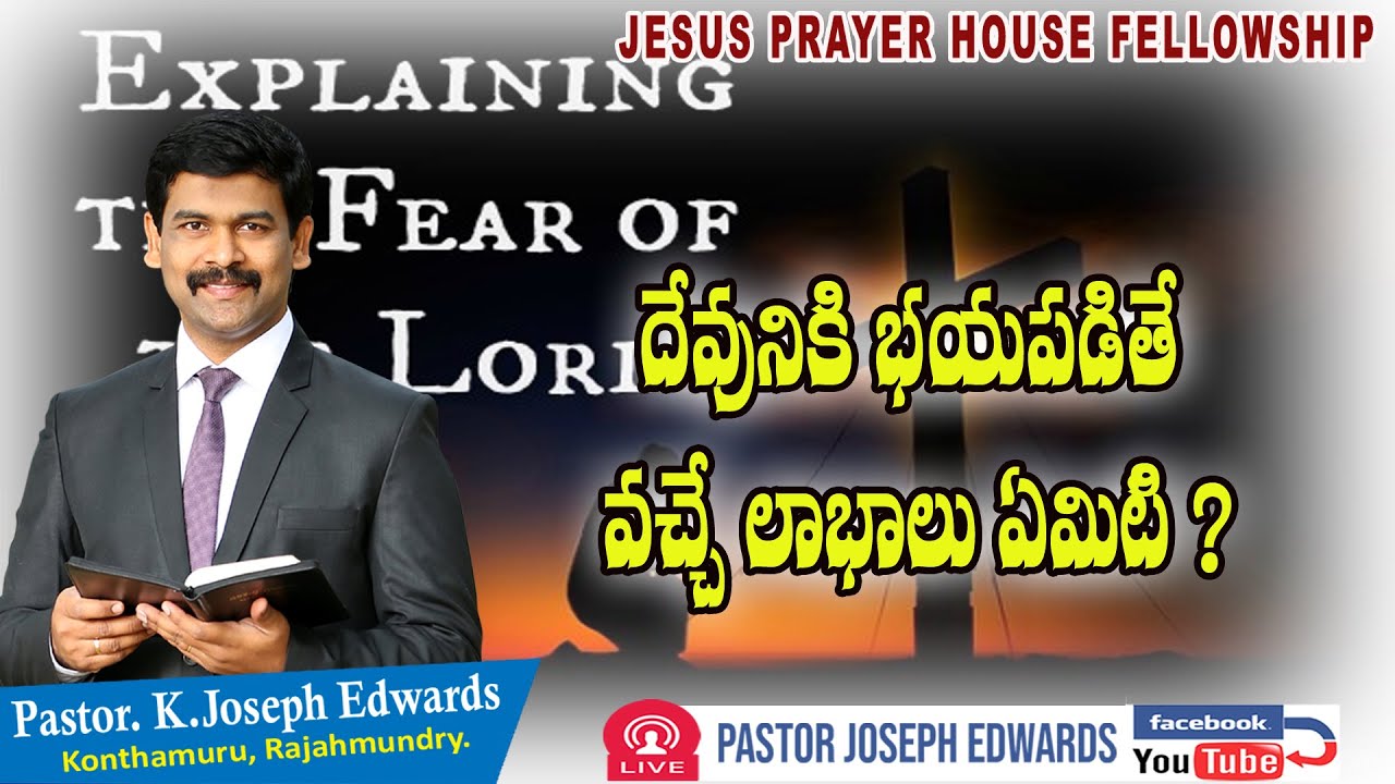 దేవునికి భయపడితే వచ్చే లాభాలు ఏమిటి ?| Telugu Christian Messages | Pastor Joseph Edwards |