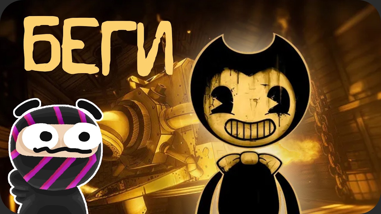 ЧЕРНИЛЬНЫЙ ДЕМОН - Bendy and the Ink machine