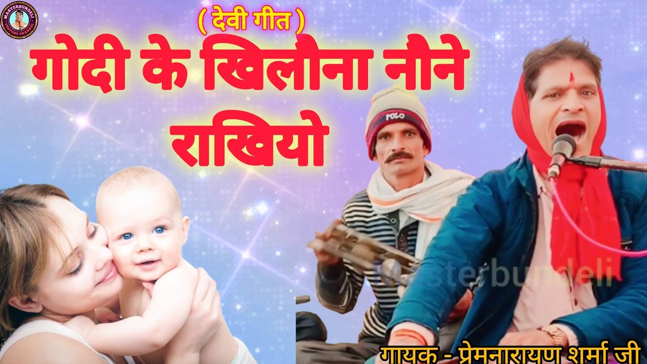 गोदी के खिलौना नौने राखियो (देवी गीत) Premnarayan Sharma @masterbundeli 