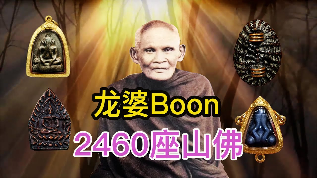 【Luxe Object 金炫阁】收藏编: 龙婆Boon 2460 金達曼尼 必打