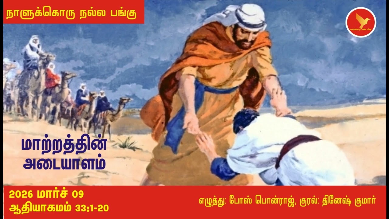 ஆதியாகமம் 33:1-20 நாளுக்கொரு நல்ல பங்கு