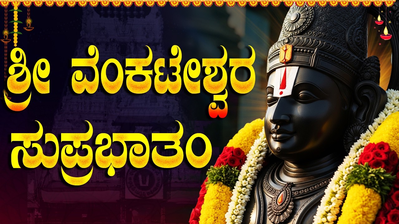 ಬನದ ಹುಣ್ಣಿಮೆ ವಿಶೇಷ ಶ್ರೀ ವೆಂಕಟೇಶ ಸುಪ್ರಭಾತಂ | Banada Hunnime Special Sri Venkateswara Suprabhatam
