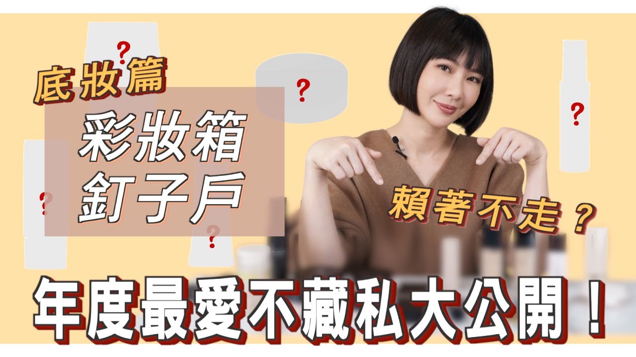 游絲棋－【彩妝箱釘子戶📍底妝篇 年度最愛不藏私大公開!趕都趕不走的神極好物💪】#YOUSIQI   @siqiyou9730