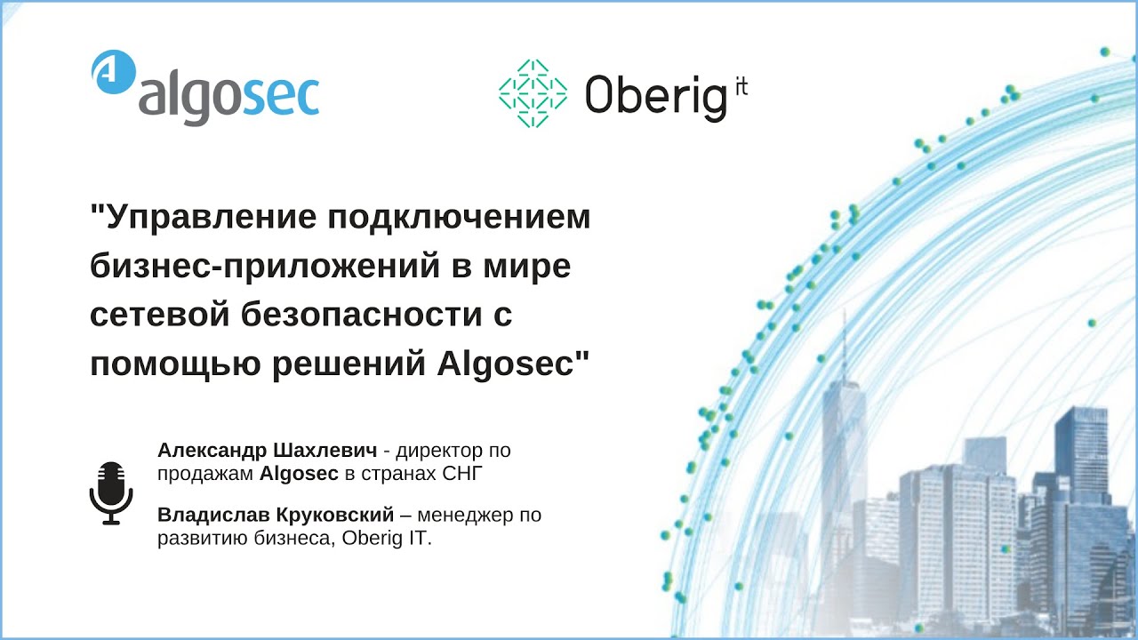 Управление подключением бизнес-приложений в мире сетевой безопасности с помощью решений Algosec
