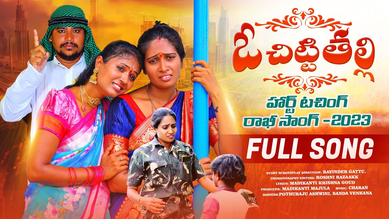 O CHITTITHALLI NEW RAKHI SONG TELUGU| RAKHSHA BANDHAN SONG| New Folk Songs Telugu|Ravinder Gattu