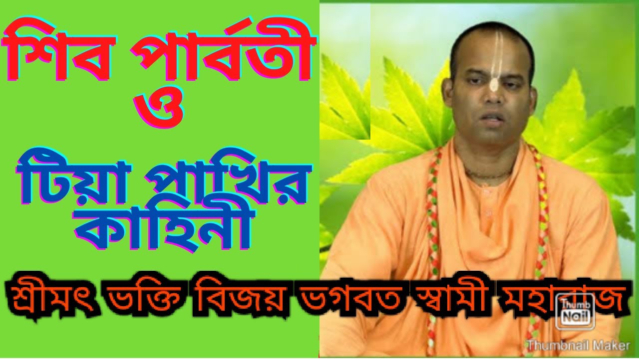 শিব পার্বতী ও টিয়া পাখির কাহিনী |🔴শ্রীমৎভক্তি বিজয় ভাগবত স্বামী মহারাজ