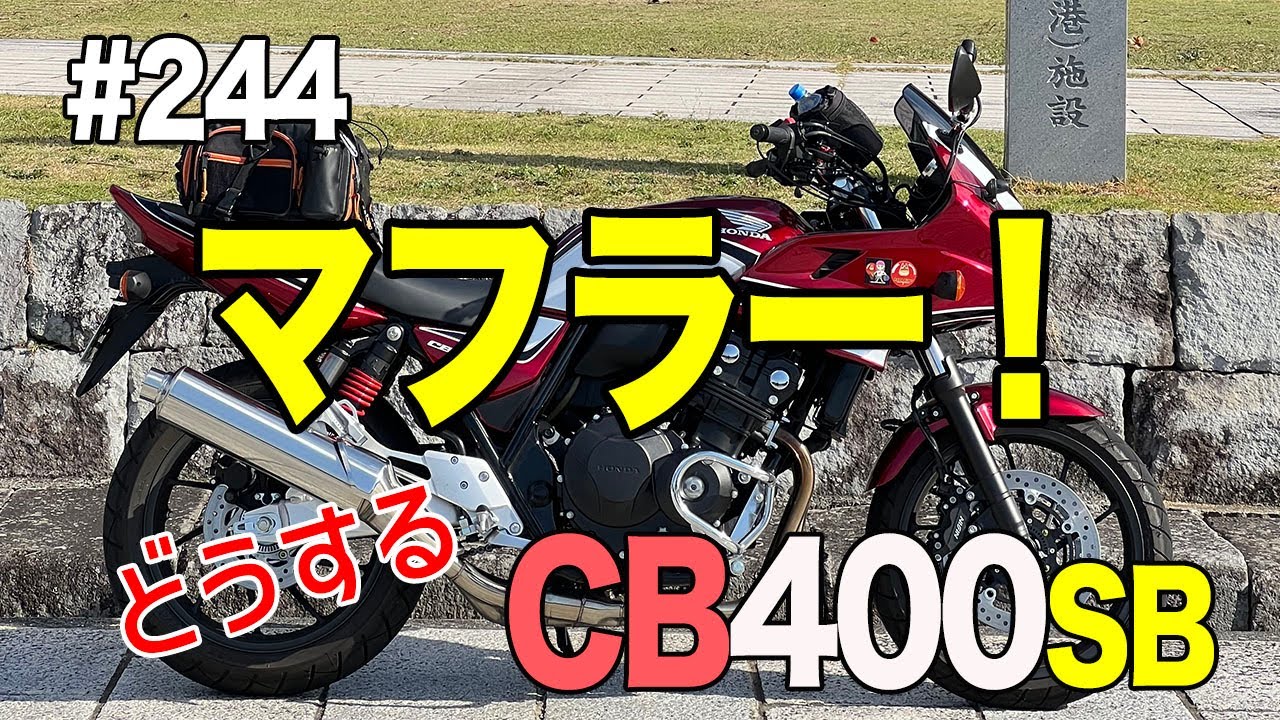 #244 CB400SBマフラー選び。ヨシムラ、SP忠雄、ビームス、モリワキ・・そして純正。