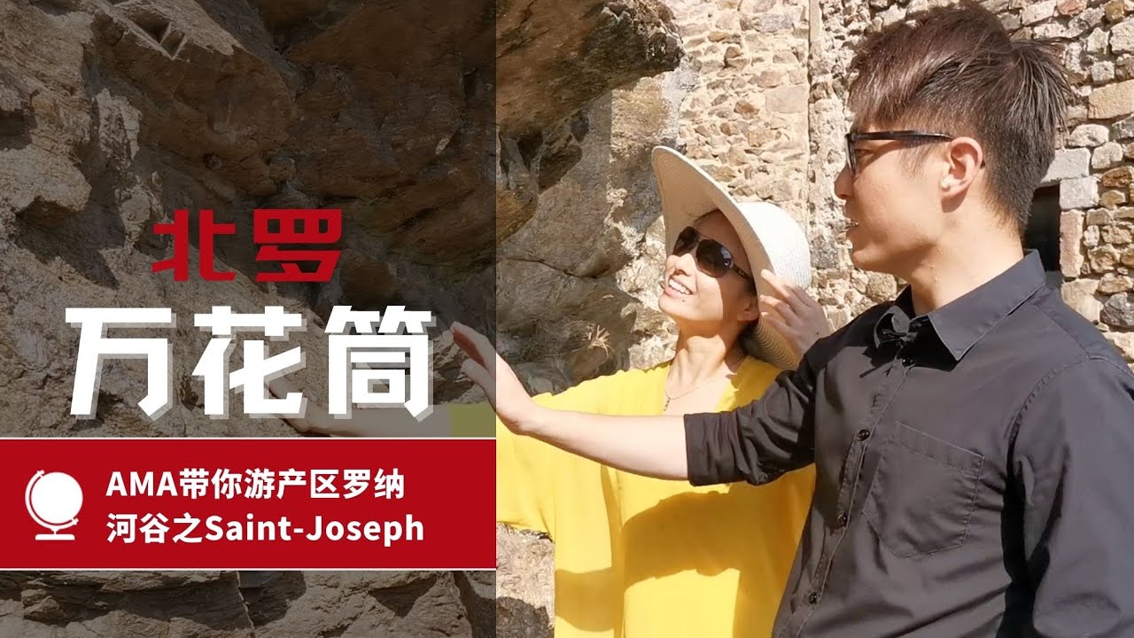 Saint-Joseph-AMA Wine Study Tour Rhone Valley-AMA带你游产区之罗纳河谷系列 [ENG SUB]