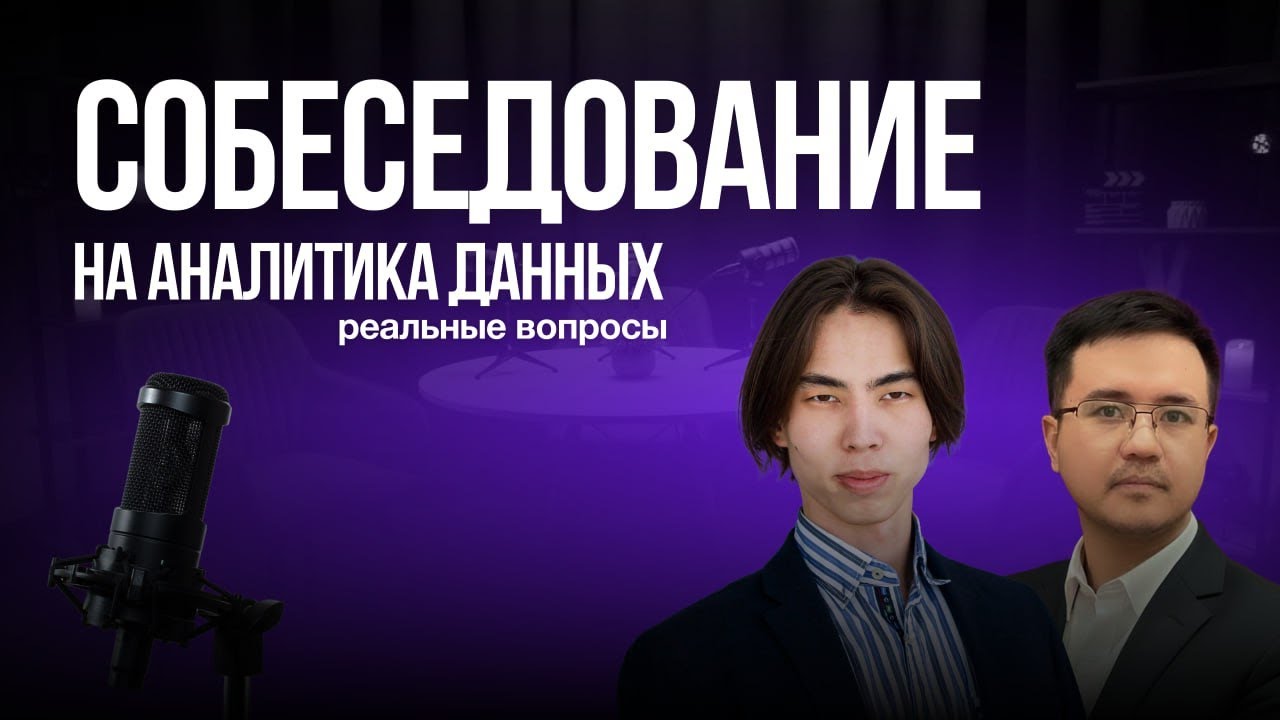 Техническое собеседование на Аналитика Данных. Разбор и правильные ответы.