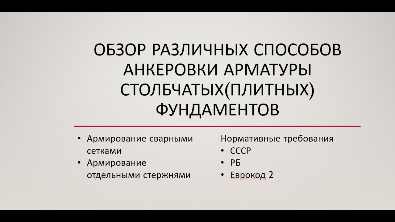 Обзор различных способов анкеровки арматуры столбчатых (плитных) фундаментов