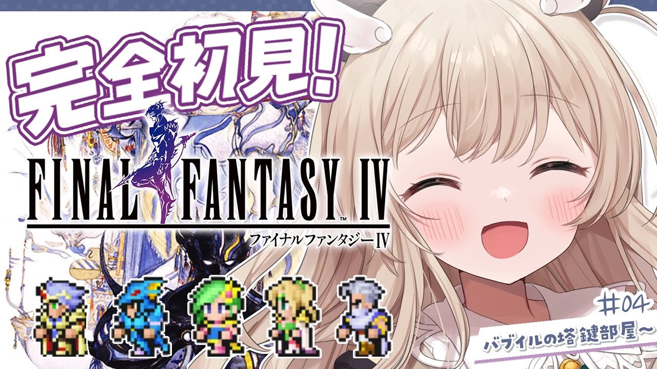 【FF4】完全初見✨はじめてのファイナルファンタジー4！世界をおまもり大冒険🛡その4※ネタバレあり【 天絆ささは￤ななしいんく 】