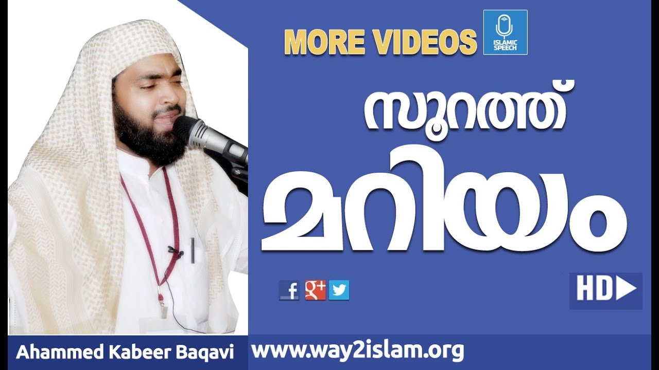 മറിയം ബീവി  - Ahammed Kabeer Baqavi
