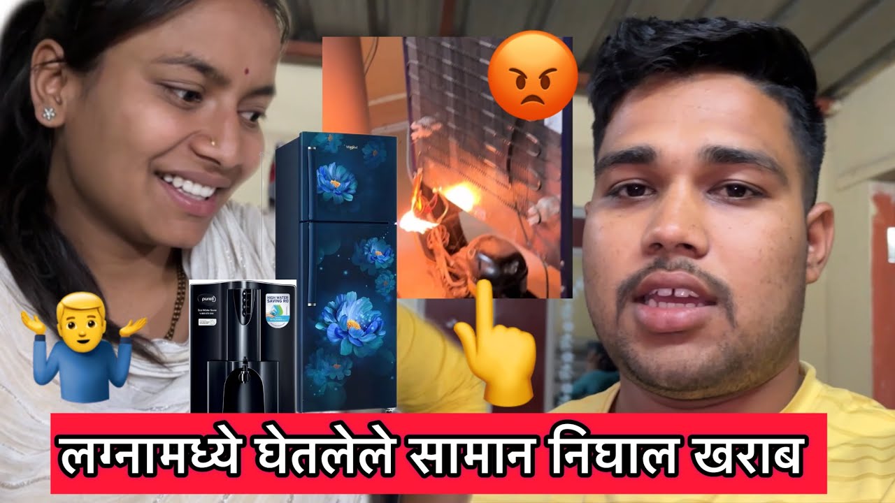 लग्ना मधलं सामान खराब निघालं बघा आता काय झालं 🤔