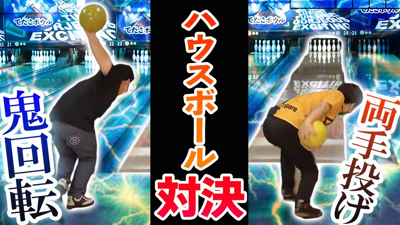 ボウリングガチ勢がハウスボールで勝負したら泥沼にハマりましたｗ