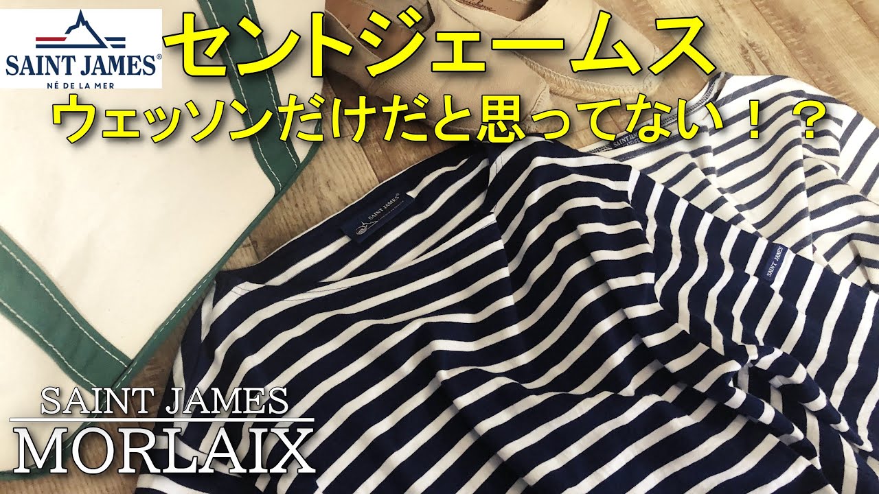 【バスクシャツ】　ウェッソンしか持ってない？！陰に隠れた名作を語る！【セントジェームス】