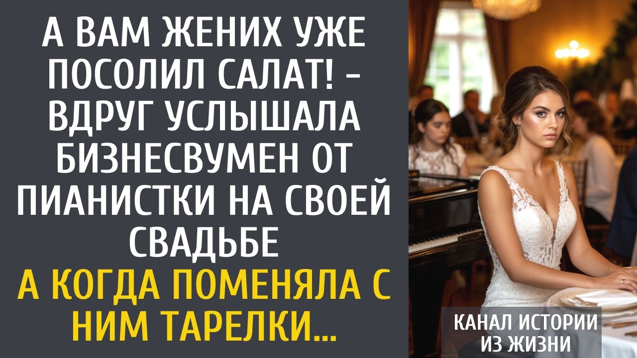 Вам жених уже посолил ! - вдруг услышала бизнесвумен от пианистки на свадьбе… А поменяв свою тарелку