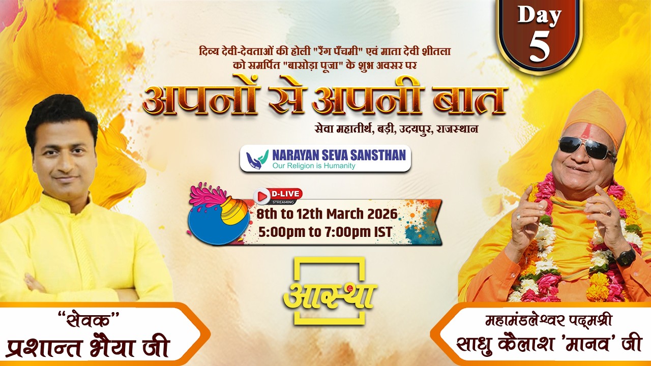 Day - 05 | अपनों से अपनी बात | पूज्य 