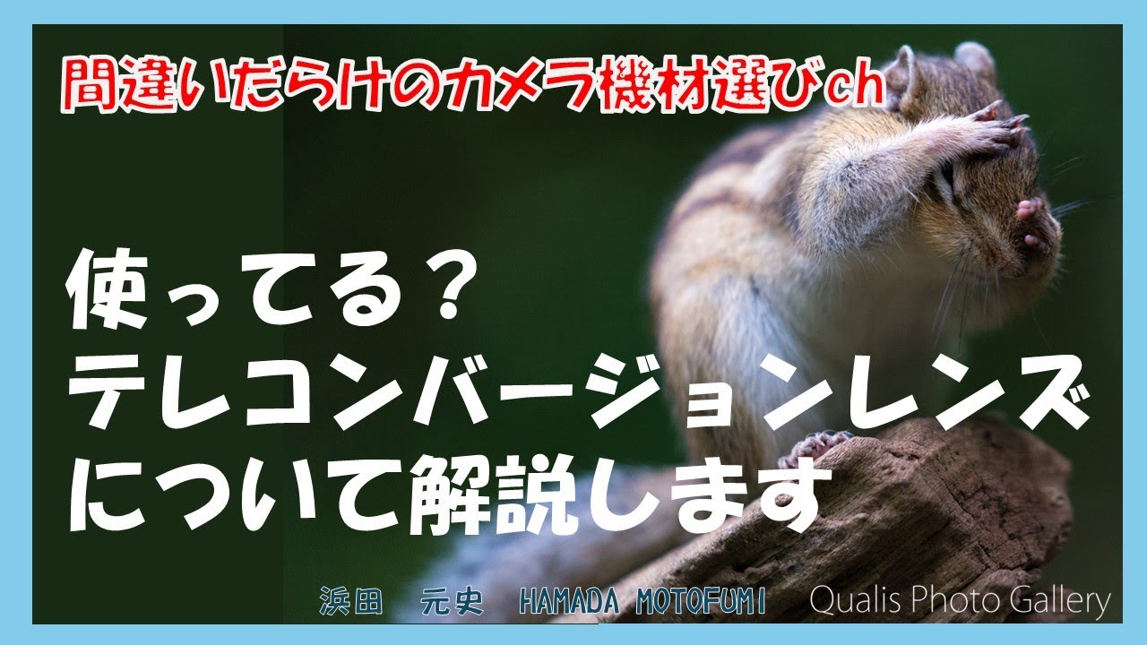 間違いだらけのカメラ機材選びch「使ってる？テレコンバージョンレンズについて解説します」