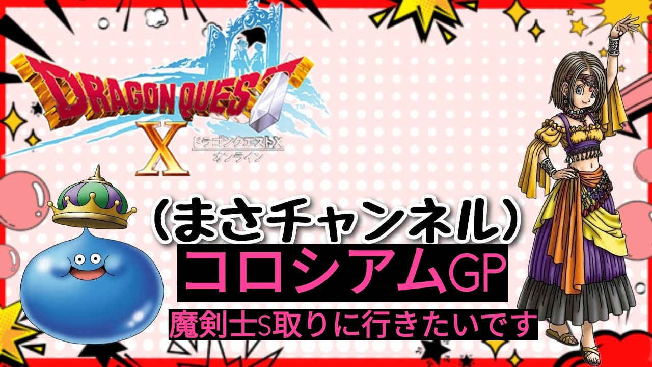 [ドラゴンクエストX]#192コロシアムGP魔剣士、ガーディアンでS取りに行きたいです