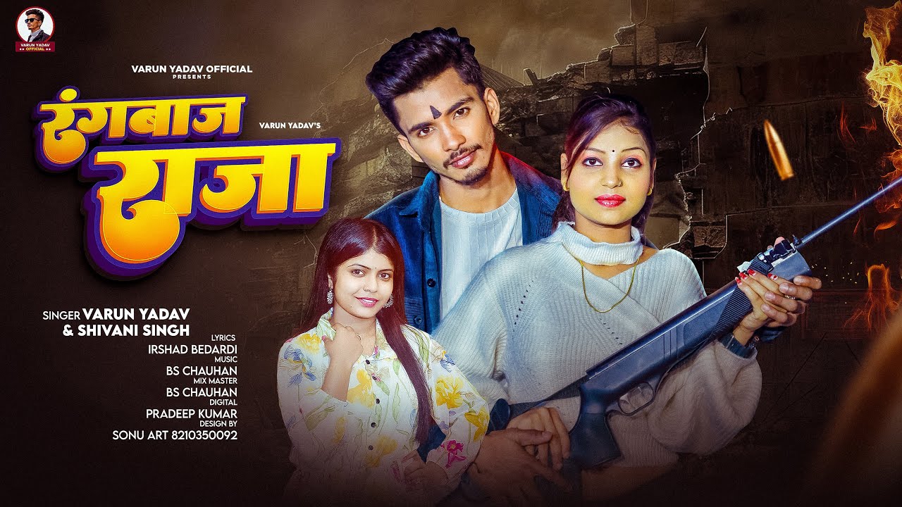 #Video - रंगबाज़ राजा | #Varun Yadav, #Shivani Singh | Rangbaaz Raja |New Bhojpuri Rangdari Song 2025