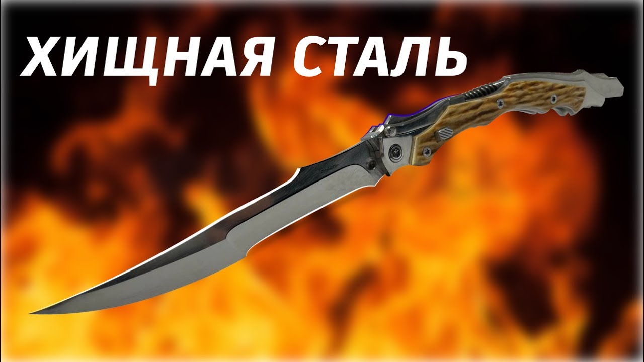 Нож полуавтомат “ХИЩНАЯ СТАЛЬ”.