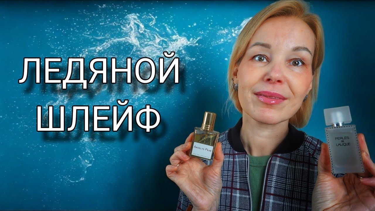 Идеальные Женские Ароматы с Холодным Шлейфом | Строгий Шик и Свежесть