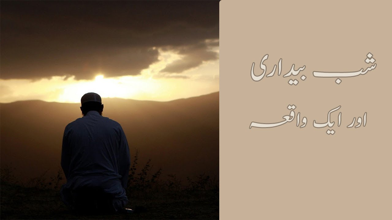 شب بیداری اور ایک واقعہ