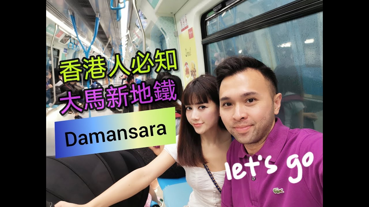 香港人買Damansara樓必須知【MRT】路線