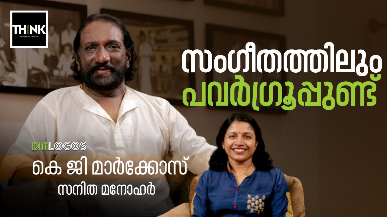 സംഗീതത്തിലും പവര്‍ഗ്രൂപ്പുണ്ട് - KG Markose | Sanitha Manohar | Power groups in Malayalam Music