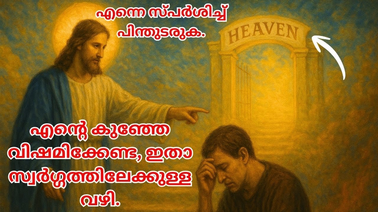 നിങ്ങളുടെ വിശ്വാസം മാത്രമാണ് എനിക്ക് വേണ്ടത്, എന്നെ സ്പർശിച്ച് ആമേൻ പറയൂ.#biblestudymalayalam #jesus