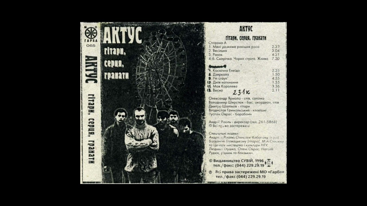 Актус - 09. I`m crayn (1996)