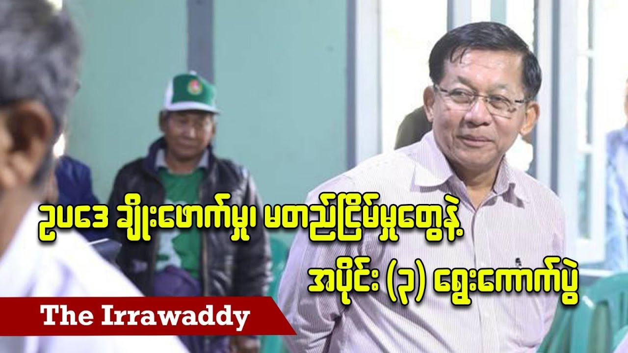 ဥပဒေချိုးဖောက်မှု၊ မတည်ငြိမ်မှုတွေနဲ့ အပိုင်း ၃ ရွေးကောက်ပွဲ (ရုပ်/သံ)