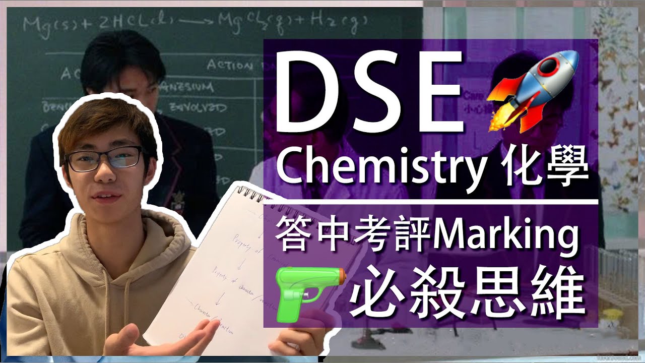 【必殺技巧】DSE Chemistry 化學：短答題長答題5**思維流程 | 唔洗再驚答漏Point！