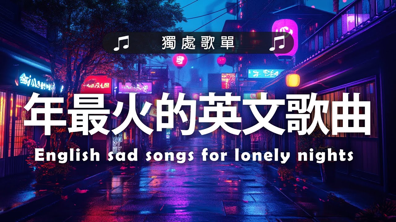 2025年最火的英文歌曲｜超好聽的英文歌｜超好聽中文｜歐美流行音樂｜英文歌曲 (精心挑選) 2025最近很火的英文歌 #很火的英文歌