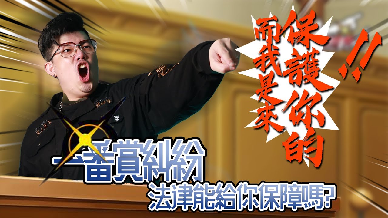 踢爆？！近日熱燒各大媒體的一番賞事件，繼上次消費糾紛之後的後續追蹤，竟然店家是合法的?分享消費經驗會被告毀謗嗎?一番賞藏籤可以告詐欺嗎?專業律師諮詢QA全紀錄！