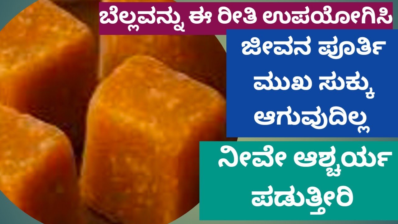 ಬೆಲ್ಲದಿಂದ ಮುಖ ಬೆಳ್ಳಗೆ/ಸಾಕು ಎನ್ನುವಷ್ಟು ಸುಕ್ಕು ದೂರ/