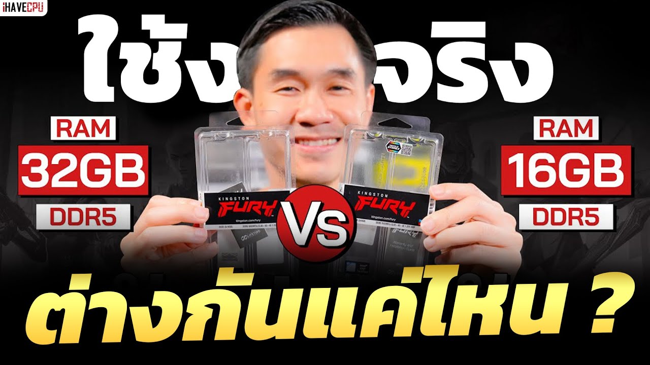 แรม 16GB VS 32GB ใช้งานจริงแตกต่างกันแค่ไหน ? | iHAVECPU