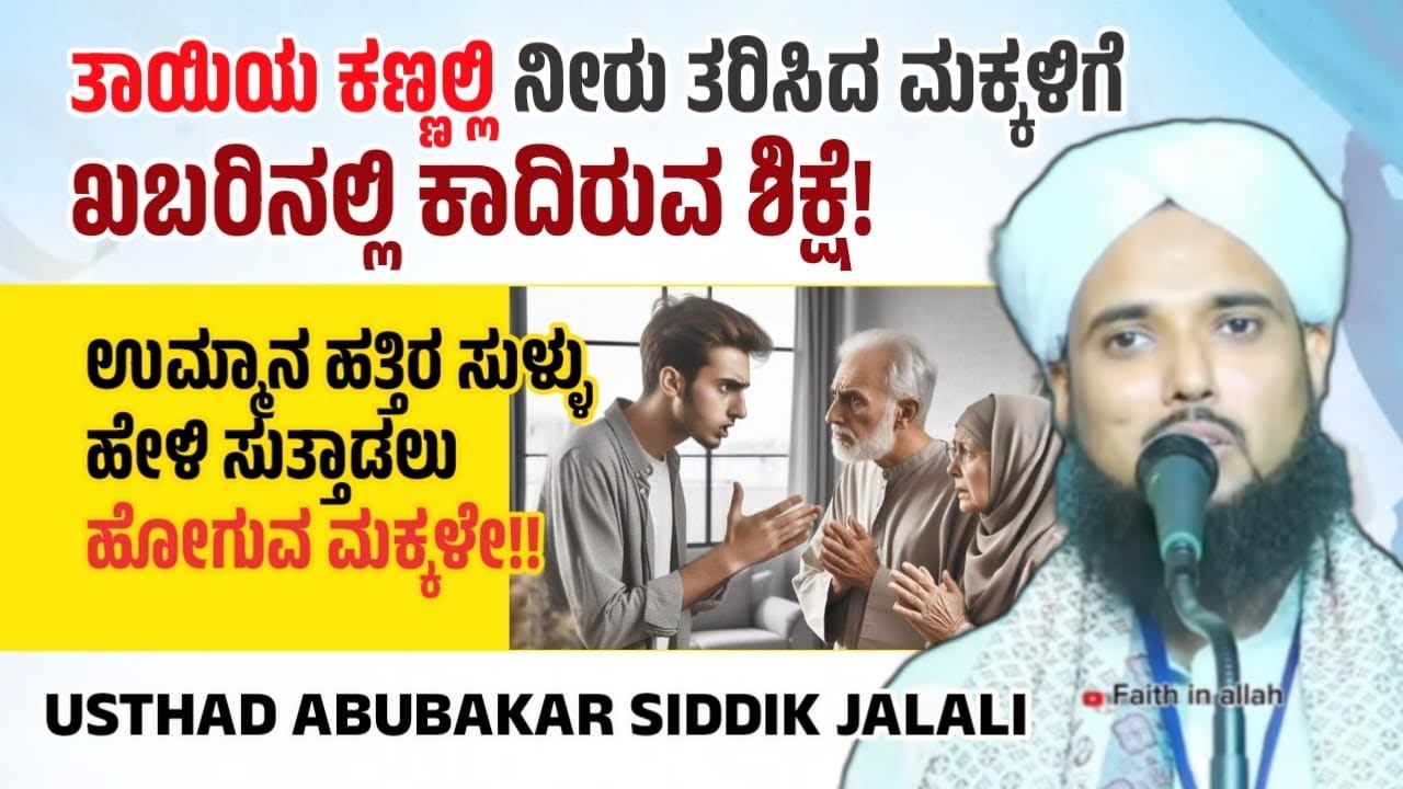 ಪತ್ನಿಗೆ ಸಮಯ ಕೊಡದ ಪತಿ! ತಾಯಿಯ ಮಾತು ಧಿಕ್ಕರಿಸುವ ಮಕ್ಕಳು! ಕೇಳಲೇಬೇಕು USTHAD SIDDIK JALALI SPEECH