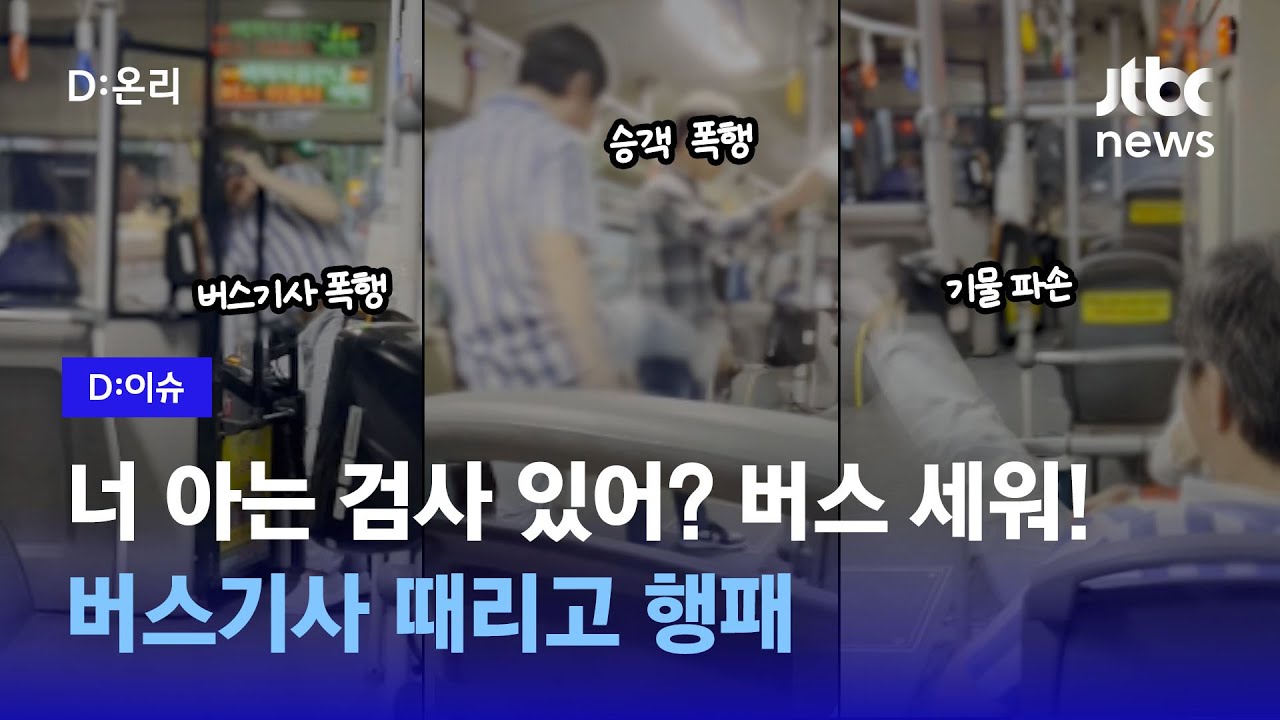 버스기사 뺨 때리며 “버스 세워! 경찰 불러!”…출근길 공포의 20분｜D:이슈