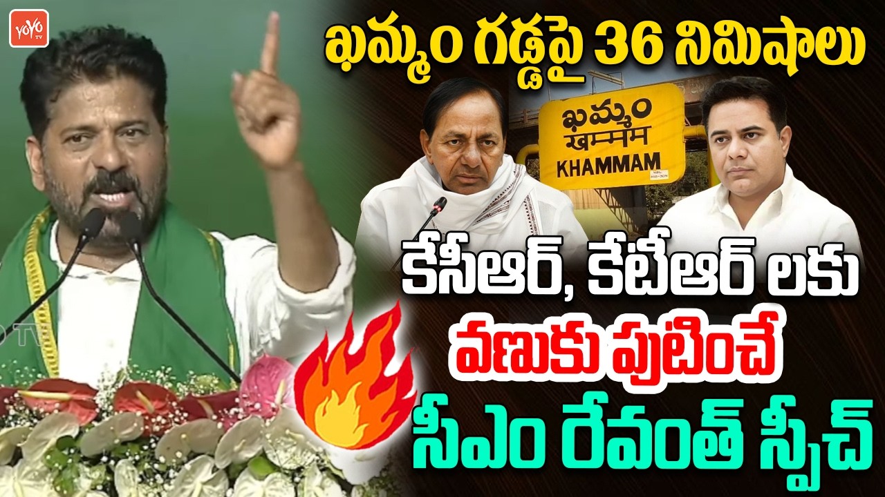 రేవంత్ రెడ్డి వణుకు పుటించే స్పీచ్.. CM Revanth Reddy HIGH VOLTAGE Speech Khammam Meeting | YOYO TV