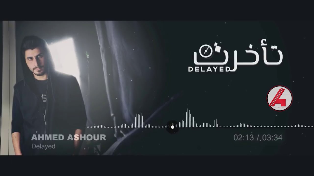 تأخرت - الشاعر احمد عاشور / Ahmed Ashoor - Takhart