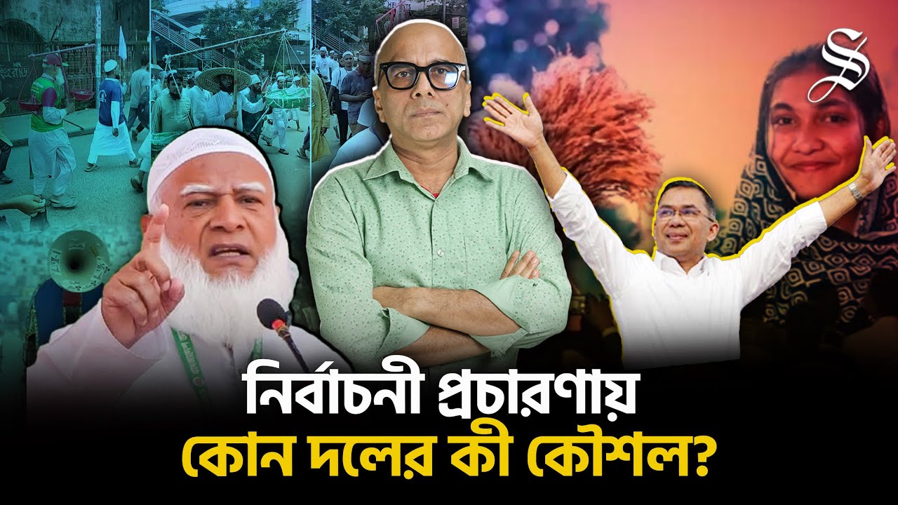 বিএনপি-জামায়াতের প্রচারণার উত্তাপ কি সংঘাতে গড়াবে?