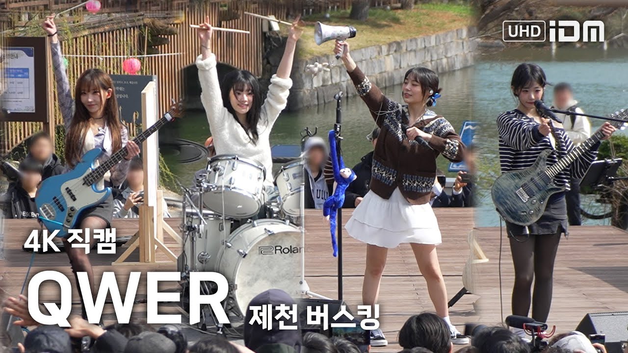 250415 QWER 제천 버스킹 Full Ver. 4K 직캠 @제천 의림지 수변무대