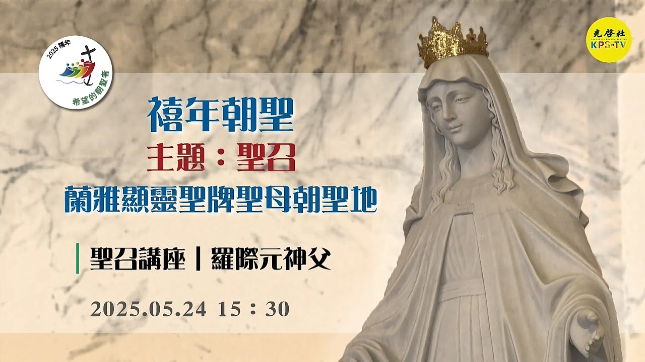 2025 禧年希望的朝聖者 ~~ 聖召講座：羅際元神父 下午場