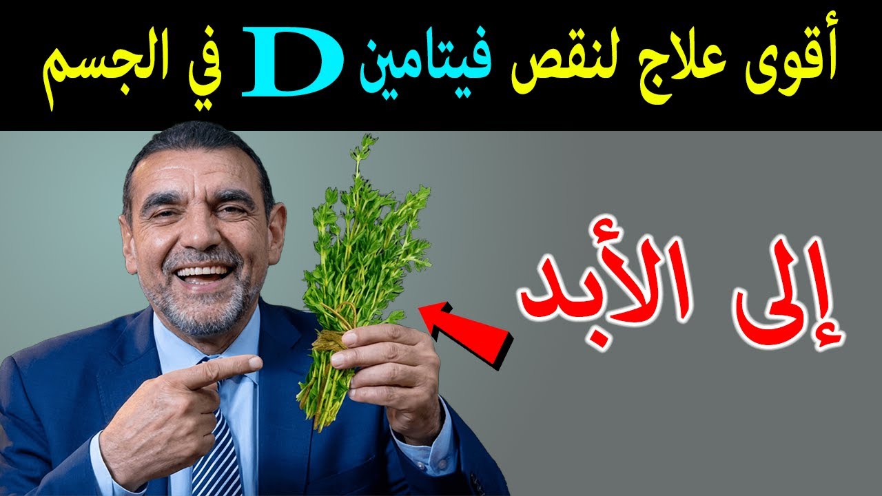 أقوى مكون لعلاج نقص فيتامينDدال وتقوية العظام في الجسم بمكون سهل والنتيجة مضمونة