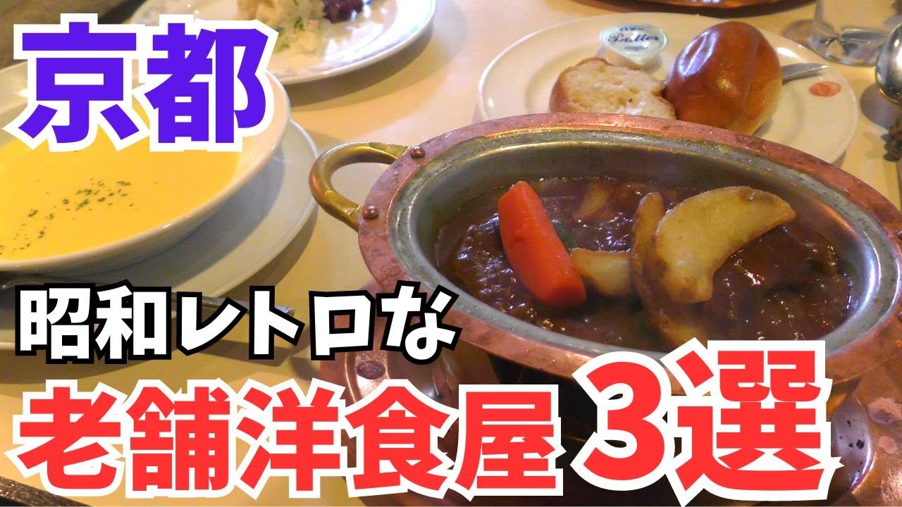 京都グルメ【保存版】昭和時代が懐かしい老舗洋食屋3選/京都旅行観光のランチでおすすめ